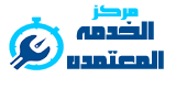 المركز المعتمد لصيانة الاجهزة المنزلية